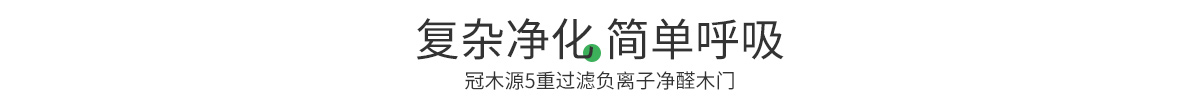 負離子凈醛木門